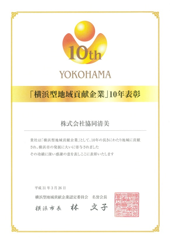 「横浜型地域貢献企業」10年表彰
