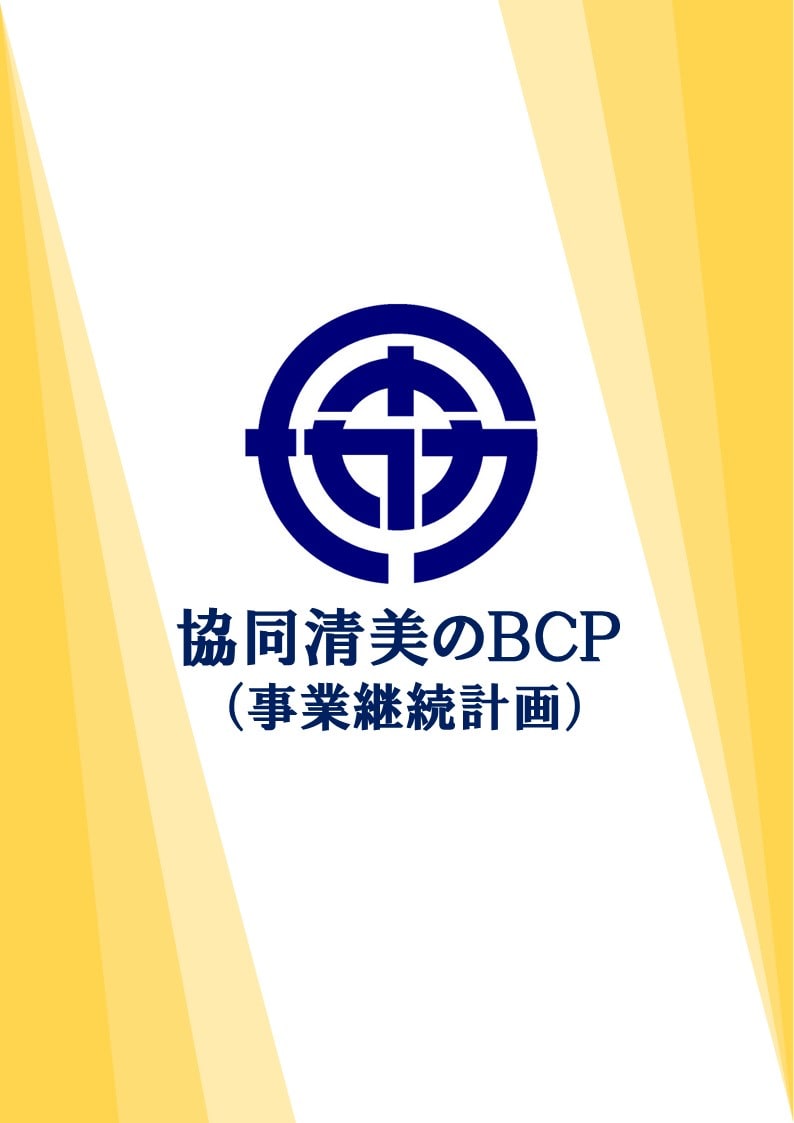 協同清美のBCP(事業継続計画)について